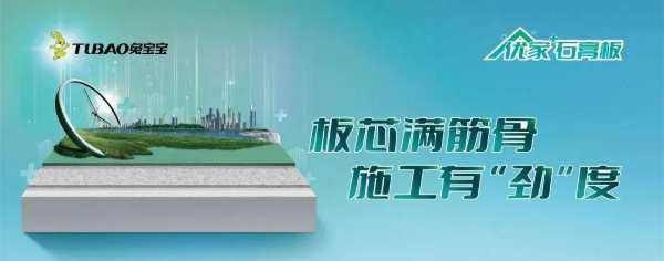 同样是石膏板，为何选择兔宝宝？