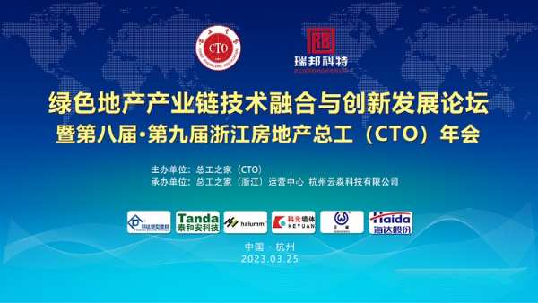 第八届、第九届浙江房地产总工（CTO）年会圆满落幕