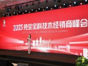 2023兔宝宝科技木新品发布会暨经销商峰会圆满收官！