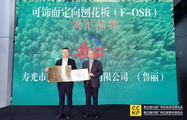 鲁丽荣获“可饰面定向刨花板领军品牌”称号