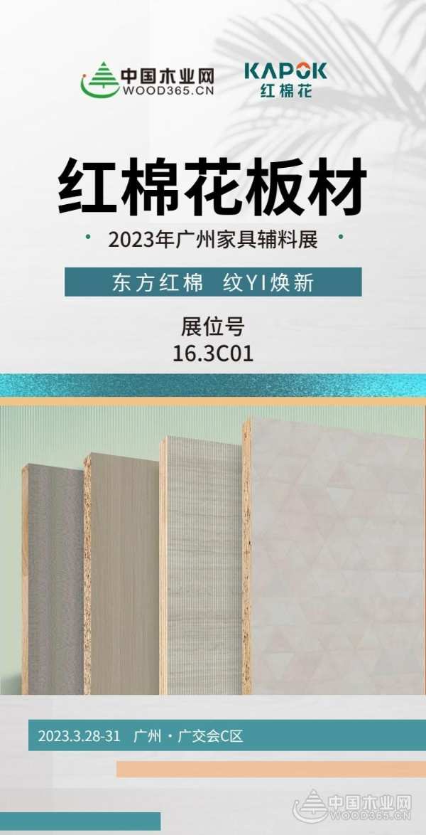 全新大秀×2023广州家博会｜红棉花板材恭候您的到来！