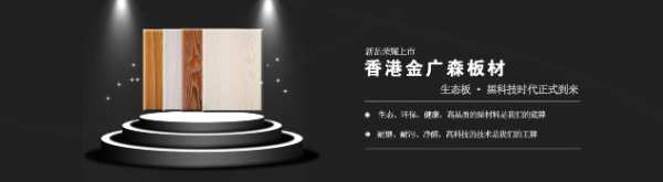 以品质赢市场 金广森板材匠心坚守 厚积薄发