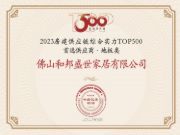 和邦盛世家居荣登2023房建供应链企业综合实力Top.500首 选供应商品牌·地板类