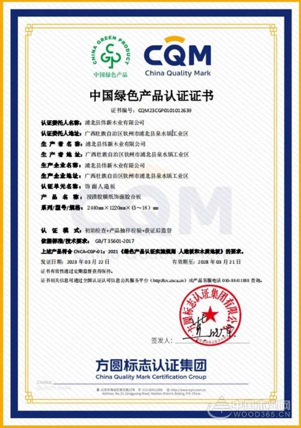 树立行业标杆 伟新木业斩获四项权威认证 