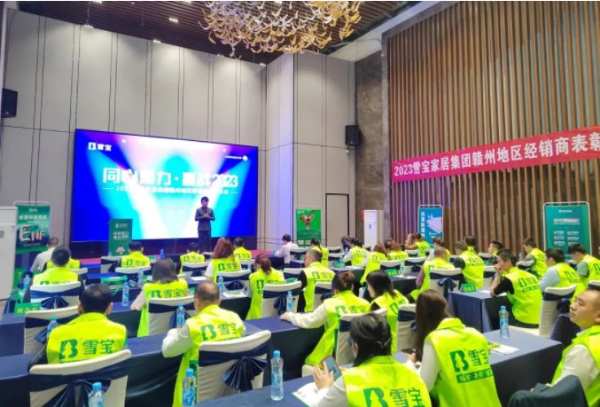 热烈祝贺2023年雪宝品牌赣州地区经销商表彰大会圆满成功