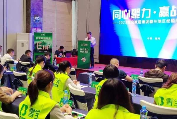 热烈祝贺2023年雪宝品牌赣州地区经销商表彰大会圆满成功