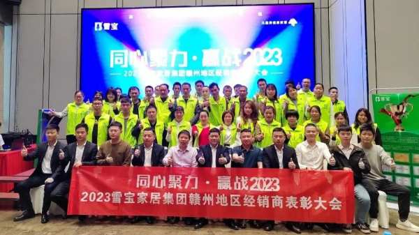 热烈祝贺2023年雪宝品牌赣州地区经销商表彰大会圆满成功