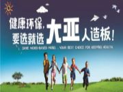 双喜临门 | 大亚人造板荣获首批林产工业行业双碳试点示范企业！首批中国重点林产品“匠心品牌”！