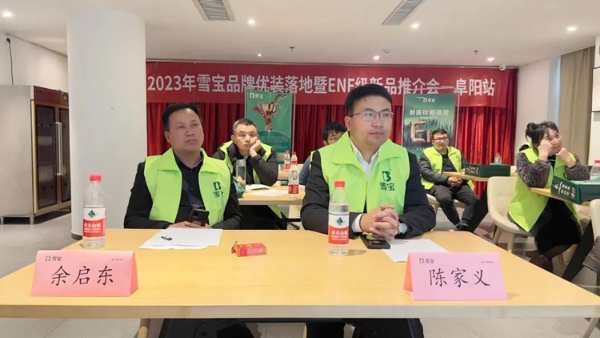 2023年雪宝品牌优装落地暨ENF级新品推介会“阜阳站”圆满成功