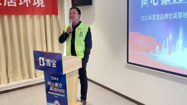 2023年雪宝品牌优装落地暨ENF级新品推介会“阜阳站”圆满成功