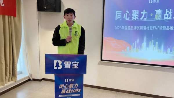 2023年雪宝品牌优装落地暨ENF级新品推介会“阜阳站”圆满成功