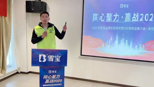 2023年雪宝品牌优装落地暨ENF级新品推介会“阜阳站”圆满成功