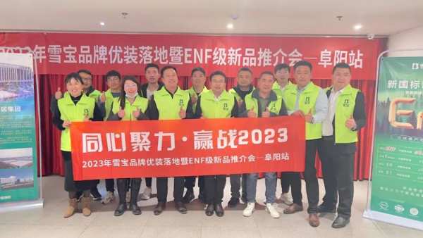 2023年雪宝品牌优装落地暨ENF级新品推介会“阜阳站”圆满成功