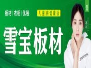 2023年雪宝品牌优装落地暨ENF级新品推介会“阜阳站”圆满成功