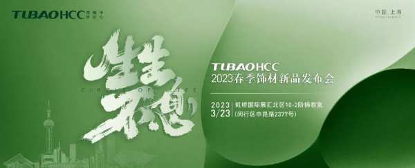 TUBAOHCC将于3月23日召开新品发布会，三大新品敬请期待！