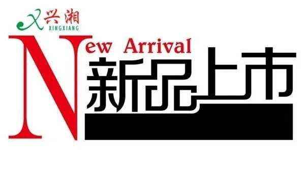 上新啦！兴湘板材两大新品上市，有颜值更有“内涵”