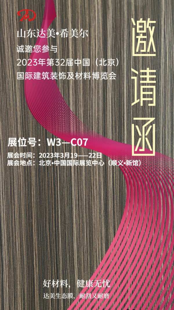 山东达美＆希美尔新材料与您相约2023第32届中国（北京）国际建筑装饰及材料博览会