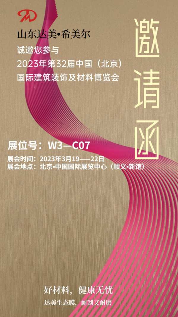 山东达美＆希美尔新材料与您相约2023第32届中国（北京）国际建筑装饰及材料博览会