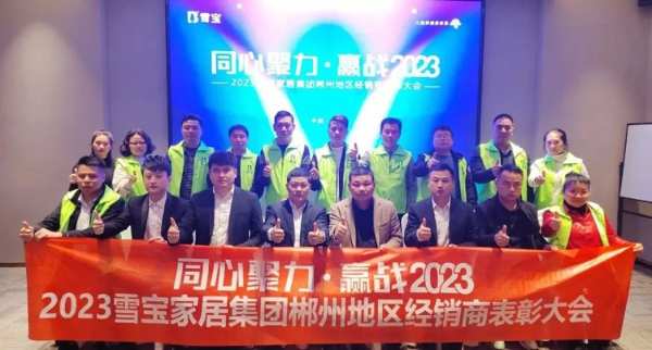 同心聚力·赢战2023  | 雪宝郴州地区经销商表彰大会圆满成功