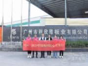 利欣雅板业：精益求精 以品质赢得市场