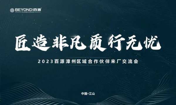 百源板材 | 2023年福建漳州地区合作伙伴交流研讨会圆满成功！