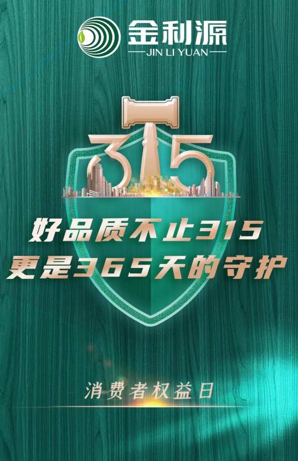 诚信3·15 “质”在每一天 |金利源 匠心造产品 诚信铸品牌