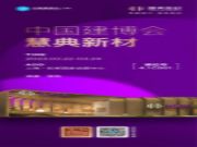 3月，慧典与您相约上海建博会