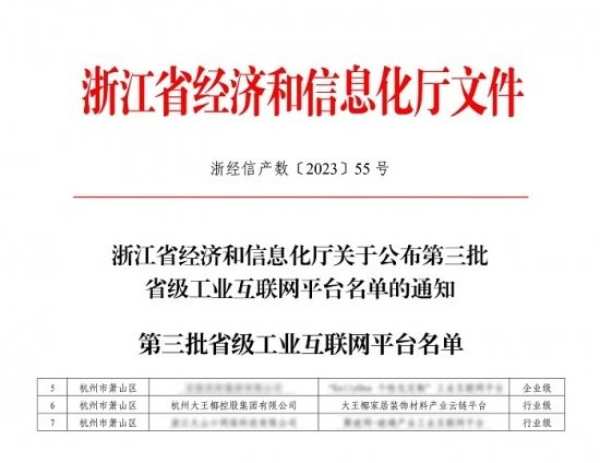 重磅！板材十大品牌大王椰入选浙江省省级工业互联网平台