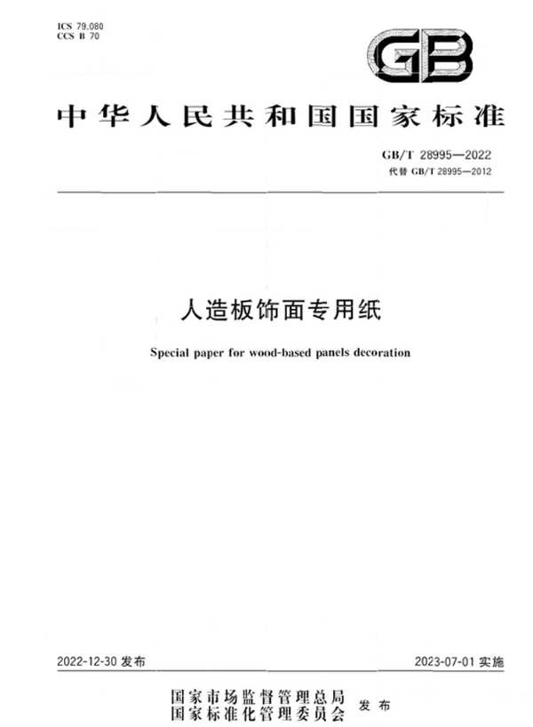 中林装饰纸积极参与国家标准制定