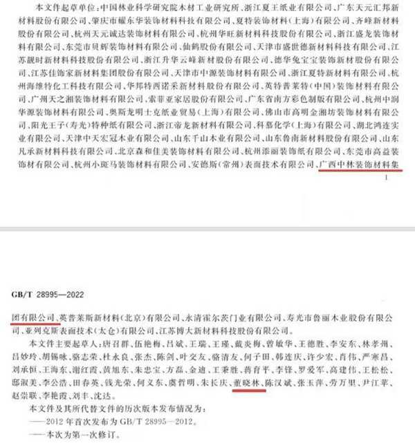 中林装饰纸积极参与国家标准制定