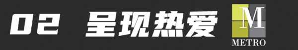 广州设计周 | 美卓METRO首 发精板——精彩抢先看，这一次为“热爱”而来