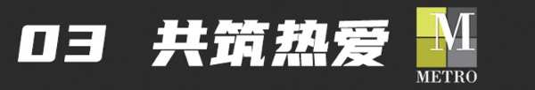 广州设计周 | 美卓METRO首 发精板——精彩抢先看，这一次为“热爱”而来
