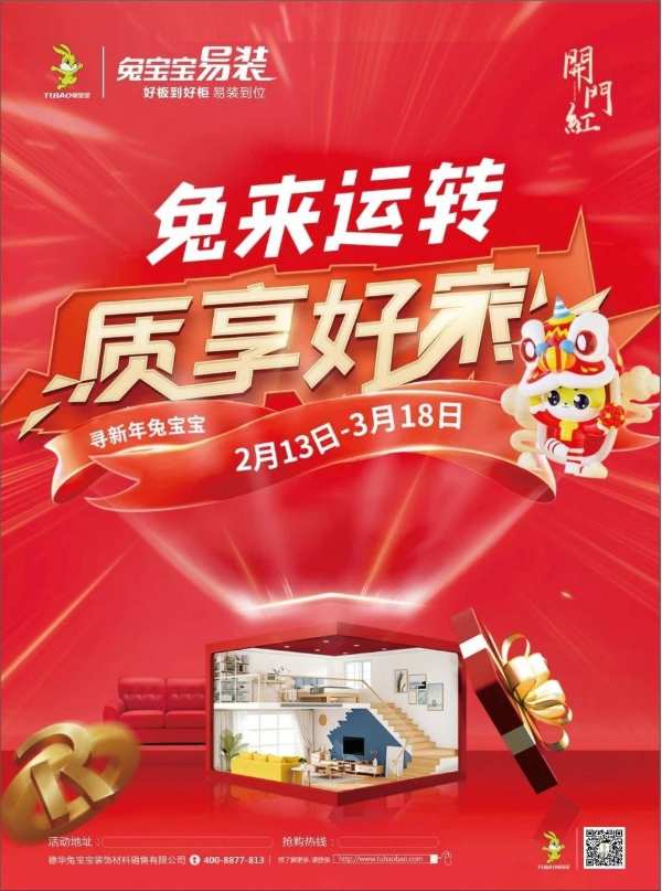 兔宝宝易装开门红暨315大促活动全国火热进行中!