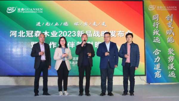 冠森木业2023新品战略发布会成功举办