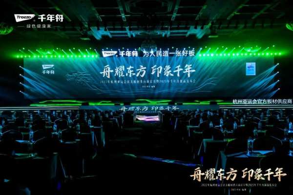 舟耀东方·印象千年丨杭州2022年亚运会官方板材供应商官宣暨2023年千年舟新品发布会盛大举行！