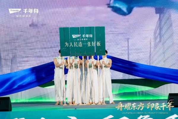 舟耀东方·印象千年丨杭州2022年亚运会官方板材供应商官宣暨2023年千年舟新品发布会盛大举行！