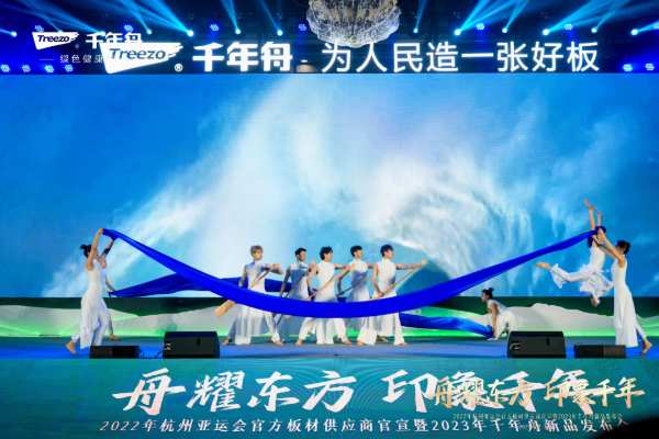 舟耀东方·印象千年丨杭州2022年亚运会官方板材供应商官宣暨2023年千年舟新品发布会盛大举行！
