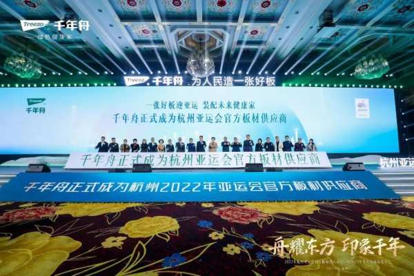 舟耀东方·印象千年丨杭州2022年亚运会官方板材供应商官宣暨2023年千年舟新品发布会盛大举行！