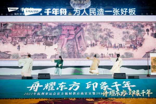 舟耀东方·印象千年丨杭州2022年亚运会官方板材供应商官宣暨2023年千年舟新品发布会盛大举行！