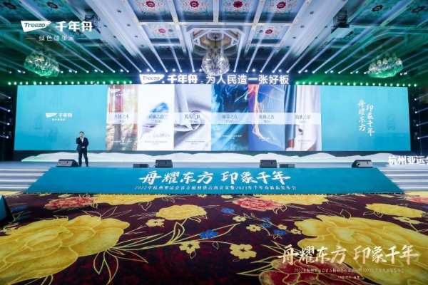 舟耀东方·印象千年丨杭州2022年亚运会官方板材供应商官宣暨2023年千年舟新品发布会盛大举行！