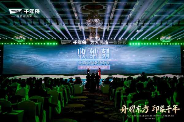 舟耀东方·印象千年丨杭州2022年亚运会官方板材供应商官宣暨2023年千年舟新品发布会盛大举行！
