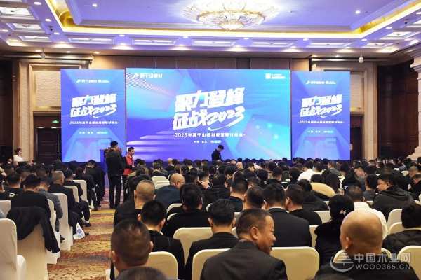 聚力登峰 征战2023丨莫干山板材经营研讨峰会圆满结束