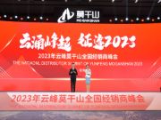 云涌峰起 征途2023 |云峰莫干山全国经销商峰会圆满举行