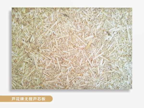 芦花板 | 原材料单一纯正，板材性能才能卓越！