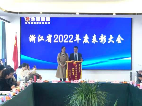 凝心聚力 再起新程|永吉地板浙江省2022年度表彰大会圆满召开