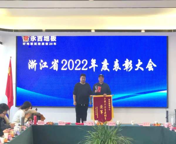 凝心聚力 再起新程|永吉地板浙江省2022年度表彰大会圆满召开