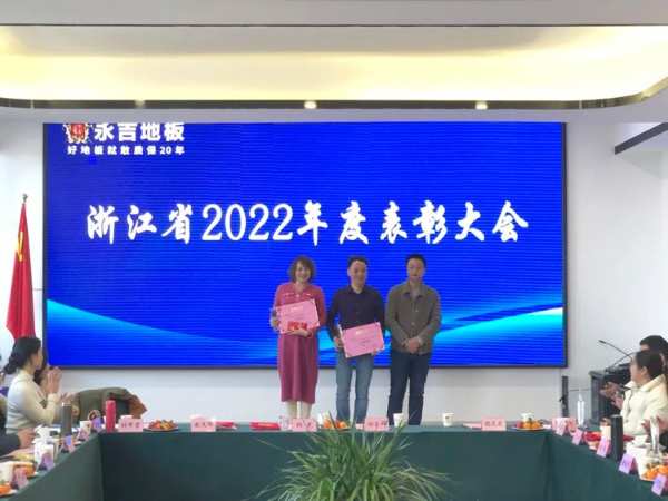 凝心聚力 再起新程|永吉地板浙江省2022年度表彰大会圆满召开