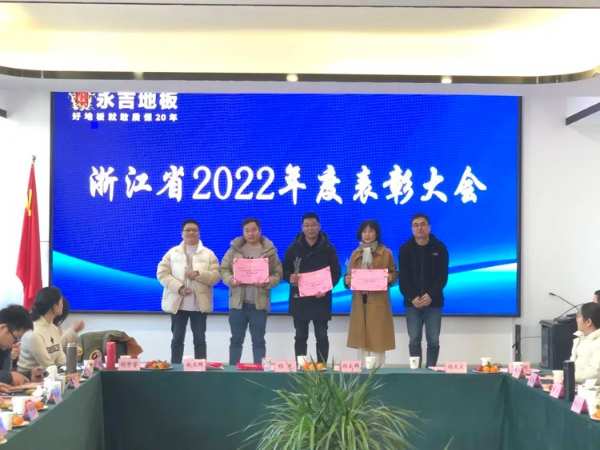 凝心聚力 再起新程|永吉地板浙江省2022年度表彰大会圆满召开