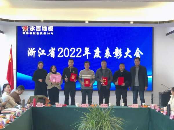凝心聚力 再起新程|永吉地板浙江省2022年度表彰大会圆满召开