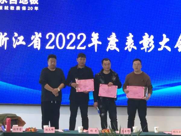 凝心聚力 再起新程|永吉地板浙江省2022年度表彰大会圆满召开